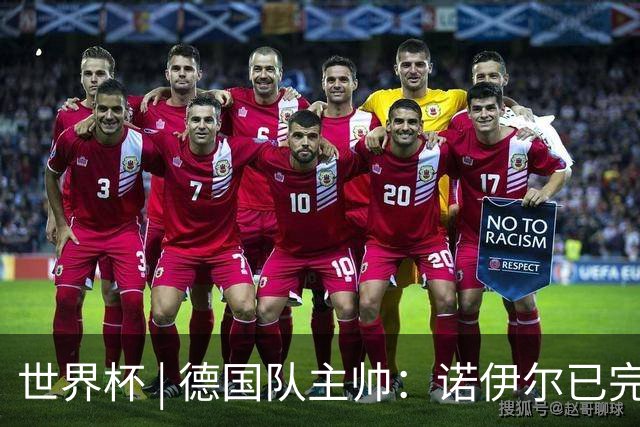 世界杯 | 德国队主帅：诺伊尔已完全康复