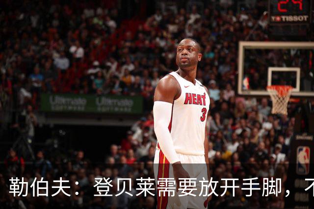勒伯夫：登贝莱需要放开手脚，不要因为姆巴佩的存在感到自卑