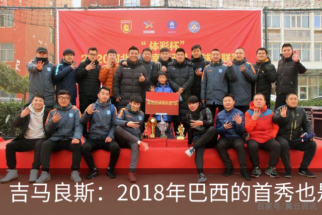 吉马良斯：2018年巴西的首秀也是平局，没人能在第一场比赛就夺冠