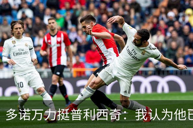 多诺万力挺普利西奇：我认为他已经做好了充分准备，会发挥出色