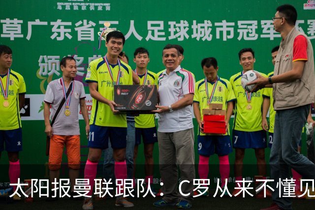 太阳报曼联跟队：C罗从来不懂见好就收 葡萄牙不上他可能更均衡