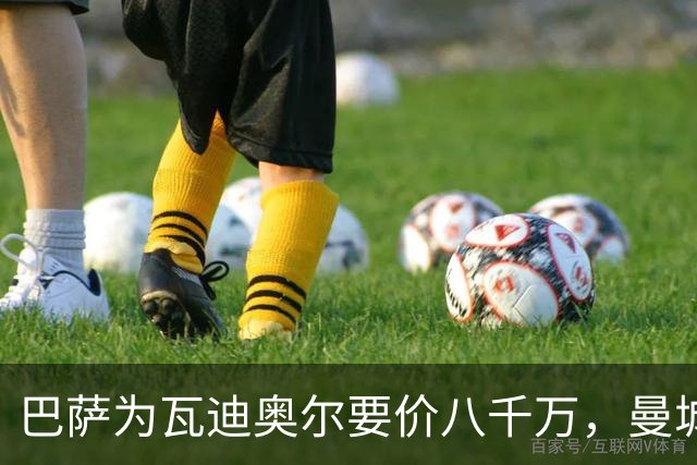 巴萨为瓦迪奥尔要价八千万，曼城态度坚决拒绝谈判