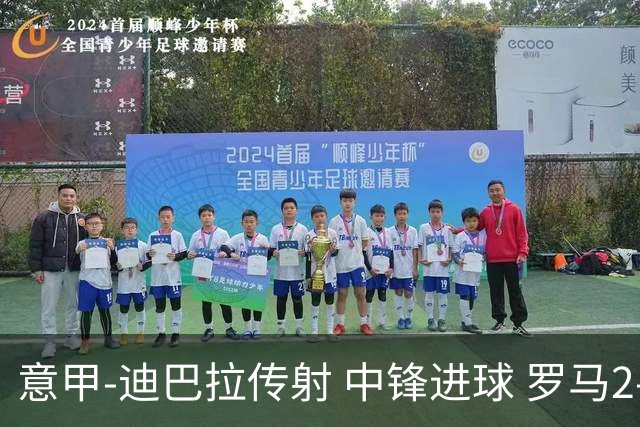 意甲-迪巴拉传射 中锋进球 罗马2-1止客场连败