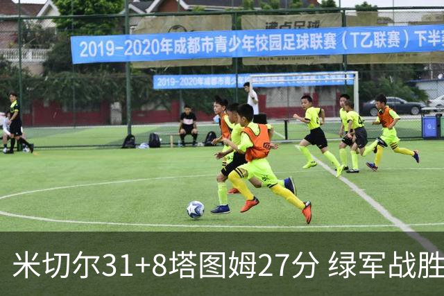 米切尔31+8塔图姆27分 绿军战胜骑士取两连胜