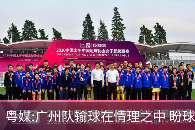 粤媒:广州队输球在情理之中 盼球员们不要丧失信心