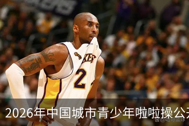 2026年中国城市青少年啦啦操公开赛（雄安新区站）开赛