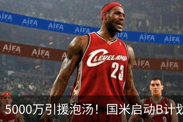 5000万引援泡汤！国米启动B计划，两大本土国脚或互换东家