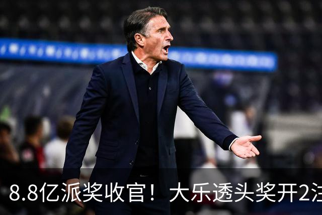 8.8亿派奖收官！大乐透头奖开2注1000万无追加