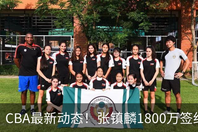 CBA最新动态！张镇麟1800万签约，范子铭离队，加盟劲旅