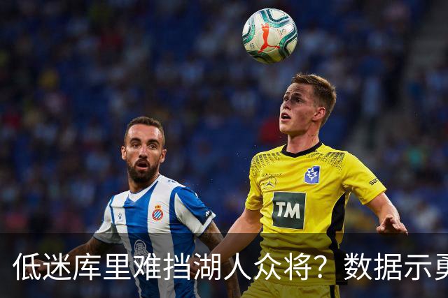 低迷库里难挡湖人众将？数据示勇士恐遭连败