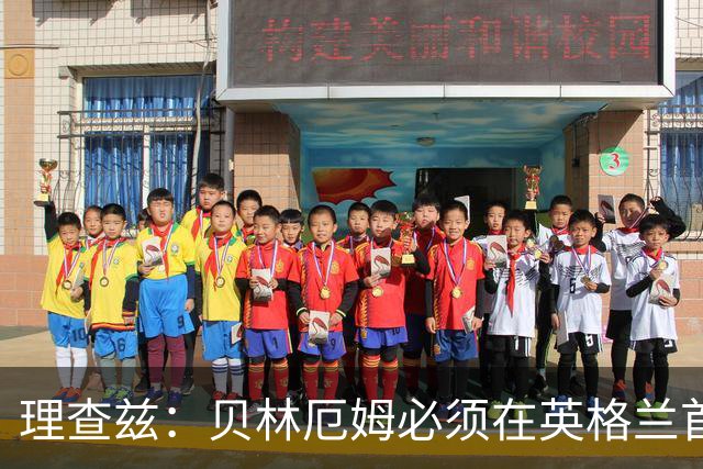 理查兹：贝林厄姆必须在英格兰首发 希勒：我会选择摩根·罗杰斯