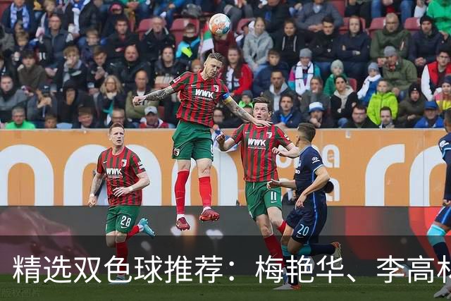 精选双色球推荐：梅艳华、李高林各擒二等319万！