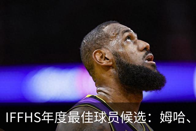 IFFHS年度最佳球员候选：姆哈、维尼修斯